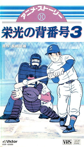 Mister Giants Eikou no Sebangou San
