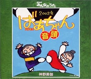 Cover Art for 2002-nen Harmoni Ondo