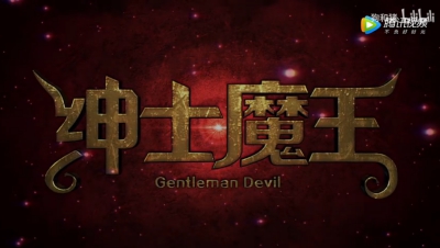 Shenshi Mowang: Gentleman Devil