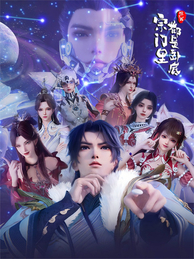 Zongmen Li Chule Wo Dou Shi Wodi (2025)