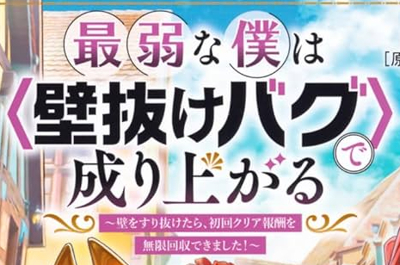Saijaku na Boku wa "Kabenuke Bug" de Nariagaru: Kabe o Surinuketara, Shokai Clear Houshuu o Mugen Kaishuu Dekimashita!