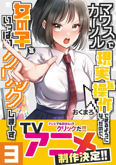 Mouse Cursor de Genjitsu o Sousa Dekiru You ni Natta no de, Onnanoko o Ippai Click Shima~su