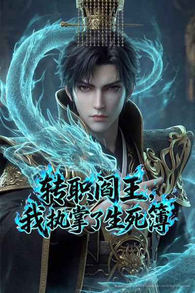 Zhuan Zhi Yanwang, Wo Zhizhangle Shengsi Bu