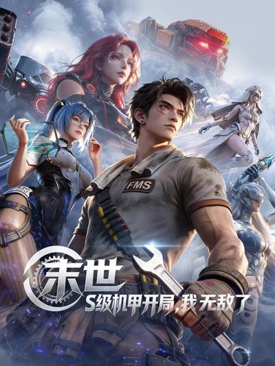 Moshi: S Ji Ji Jia Kaiju, Wo Wudile