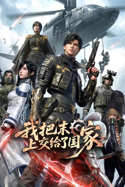Wo Ba Mori Shang Jiao Geile Guojia