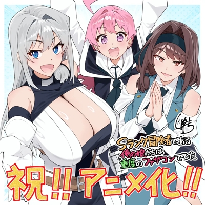 S Rank Boukensha de Aru Ore no Musume-tachi wa Juudo no Father-con Deshita